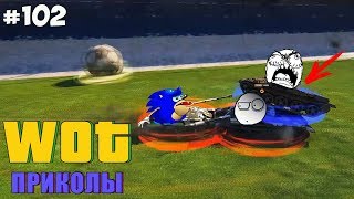 WoT Приколы # 102