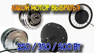 Какой мотор сколько едет. Примерное сравнение моторов для электровелосипедов.
