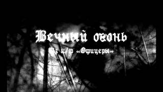 Вечный огонь...  (из к/ф «Офицеры»)