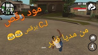 تحميل مود رقص للعبة gta sa للاندرويد من مديافاير