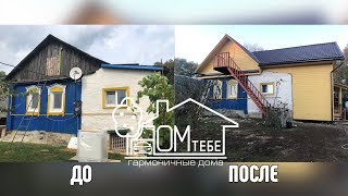 Реконструкция одноэтажного дома. СК "Дом Тебе"