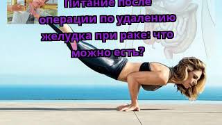 Питание после операции по удалению желудка при раке: что можно есть?
