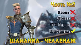 Правильный старт в 2020 | Часть 2 | Без доната и Топ героев - RAID Shadow Legends
