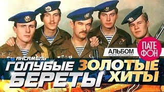 ГОЛУБЫЕ БЕРЕТЫ - 25 лет. Золотые хиты (Full album)