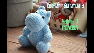 Бегемот крючком + оформляю мордочку. Вяжем голову. Плюшевая пряжа