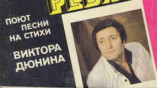 Песни на стихи Виктора Дюнина 1980 г.
С62-15251-2