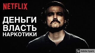 Нарко\ Нарки\ Барыги (Narcos)- очередная годнота от Netflix