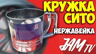 СИТО КРУЖКА ДЛЯ МУКИ ИЗ НЕРЖАВЕЮЩЕЙ СТАЛИ КУПИТЬ | ОБЗОР JAM TV