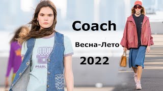 Coach мода в Нью-Йорке весна-лето 2022 / Трендовая одежда и обувь