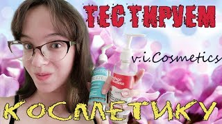 Уходовая косметика v.i.Cosmetics и маска для волос из Фикс прайс