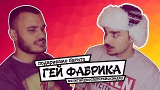 ГЕЙ ФАБРИКА : НЕ ПИТАЙ GOOGLE, ПИТАЙ СКАНДАУ