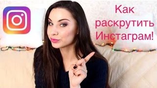 Как раскрутить свой инстаграм и стать популярным!