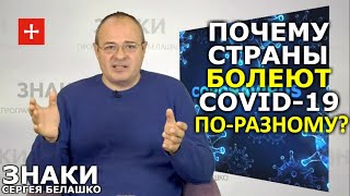 Пёстрый COVID. Малоизвестные национальные особенности и мед. факты об эпидемии. ЗНАКИ Сергея Белашко
