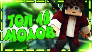 Топ 10 самых крутых и глобальных модов для майнкрафт! + конкурс