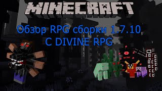 Minecraft 1.7.10(Обзор RPG сборки 40+ модов)(Divine RPG)