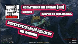 GTA Online: Испытания на время (#15) - Прыжок веры