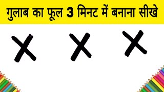 X X X से गुलाब का फूल 3 मिनट में बनाना सीखे | how to Draw rose Flower step by step for kids