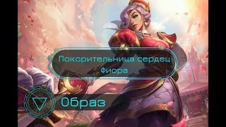 Образ Покорительница сердец Фиора // Heartpiercer Fiora Skin Spotlight - League of Legends