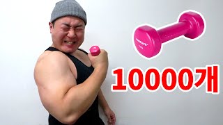 덤벨컬 10,000개, 인간이 할 수 있을까? 몇 시간이 걸려도 끝까지 도전합니다. (10,000 Dumbbell curls challenge)