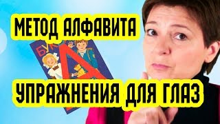 Три упражнения для глаз спасут зрение. Метод алфавита | Восстановление зрения