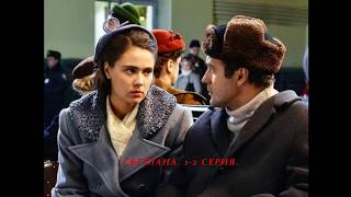 СВЕТЛАНА 1, 2 СЕРИЯ (Премьера октябрь 2018) ОПИСАНИЕ, АНОНС