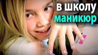 Маникюр в школу