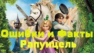 Ошибки и Факты РАПУНЦЕЛЬ