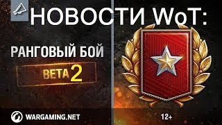 НОВОСТИ WoT: РАНГОВЫЕ БОИ BETA2. Муразор на Gamescom2017