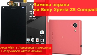 Замена экрана на Sony Xperia Z5 Compact, разборка, ремонт стекла на Sony Xperia Z5 Compact