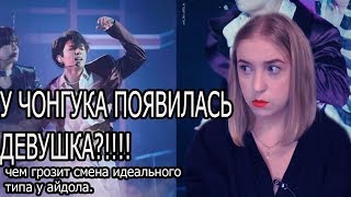 У ЧОНГУКА ПОЯВИЛАСЬ ДЕВУШКА? Смена идеального типа у айдола : причины и последствия.