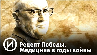 Рецепт Победы. Медицина в годы Великой Отечественной войны | Телеканал "История"