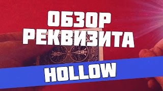 Обзор реквизита - Дырка перемещается по карте