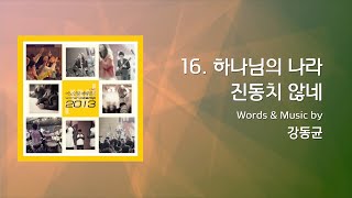 [어노인팅 예배캠프 2013]16.하나님의 나라 진동치 않네  (Official Lyrics)