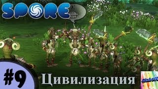 Spore. #9. Цивилизация.