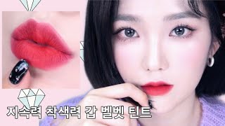 지속력+착색력 좋은 가성비 갑! 벨벳 틴트 ?(feat. 플린)