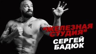 Сергей Бадюк :Я накачался по книгам! # 29 ЖЕЛЕЗНАЯ СТУДИЯ