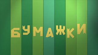 Бумажки. Поделки. Все серии подряд. Мультик оригами для детей. Творчество с детьми. Сборник 1.