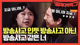 [선공개] 방송사고 인듯 방송사고 아닌 방송사고 같은 너 | 코미디빅리그 Comedy Big League EP.344