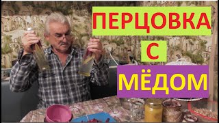 ПЕРЦОВКА с МЁДОМ как я это сделал