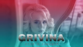 GRIVINA - Стой и завидуй (2018)