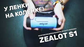 Обзор многофункциональной Bluetooth колонки Zealot S1