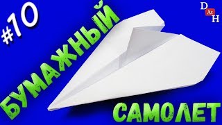 ИНТЕРЕСНЫЙ и БЫСТРЫЙ бумажный самолетик своими руками