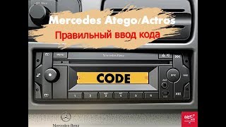 Воодим код в магнитолу Mercedes Actros/Atego.