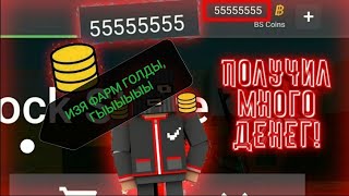 ИЗИ ФАРМ ГОЛДЫ 2 ЧАСТЬ ПО БЛОК СТРАЙК | Block Strike