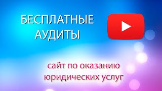Бесплатный аудит сайта - юридические услуги