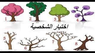 اختبار الشخصية,اختبار الشجرة. اختبار شخصي بسيط جدا يقول الكثير عنك