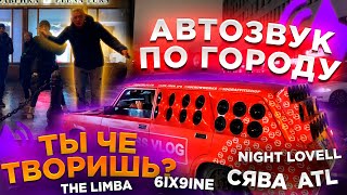 АВТОЗВУК ПО ГОРОДУ НА ЖИГУАРЕ: РЕАКЦИЯ НА NIGHT LOVELL, MIYAGI, СЯВА, ATL СПИННИНГ, МЭВЛ, The Limba