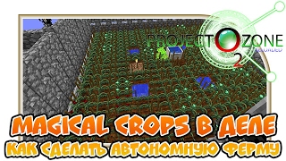 Magical crops в деле. Как сделать логическую ферму "Project Ozone 2" Серия 23