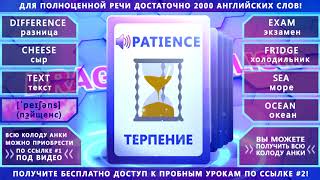 Анки 052 - учить английские слова: разница, сыр, текст, терпение, экзамен, холодильник, море, океан