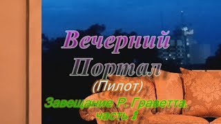 "Вечерний Портал": Завещание Р. Граветта, Часть 1